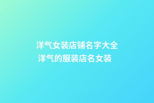 洋气女装店铺名字大全 洋气的服装店名女装-第1张-店铺起名-玄机派